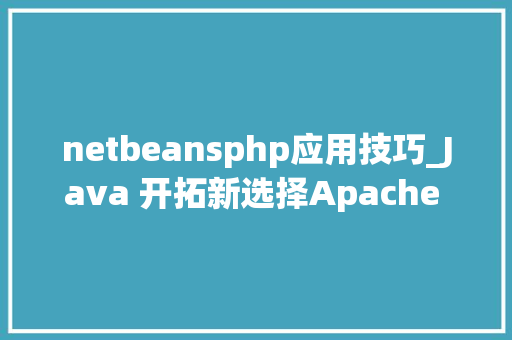 netbeansphp应用技巧_Java 开拓新选择Apache NetBeans IDE 90 正式宣告