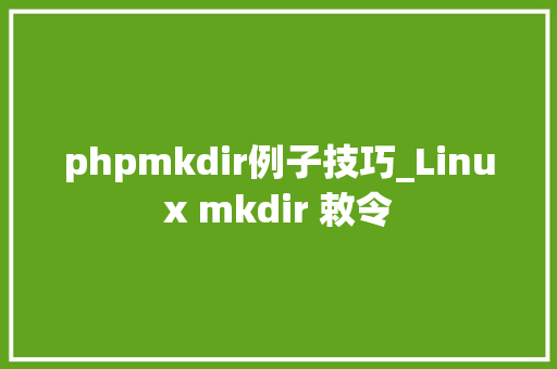 phpmkdir例子技巧_Linux mkdir 敕令