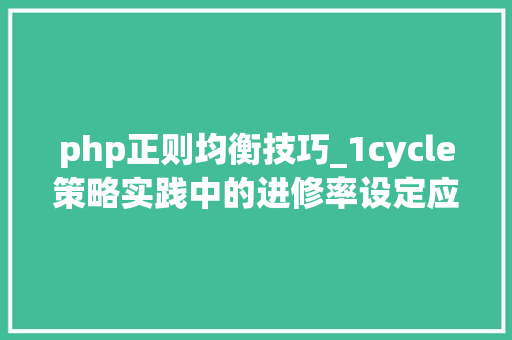 php正则均衡技巧_1cycle策略实践中的进修率设定应该是先增再降