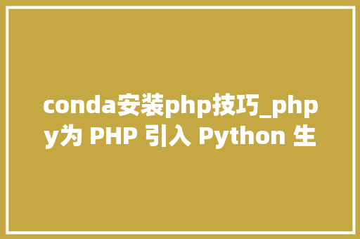 conda安装php技巧_phpy为 PHP 引入 Python 生态
