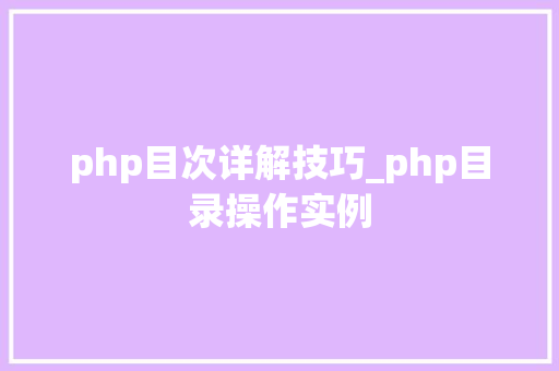 php目次详解技巧_php目录操作实例