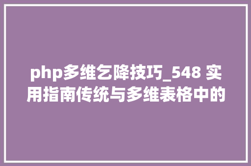 php多维乞降技巧_548 实用指南传统与多维表格中的累计乞降技巧