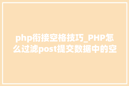 php衔接空格技巧_PHP怎么过滤post提交数据中的空格