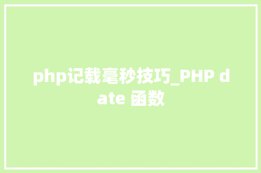 php记载毫秒技巧_PHP date 函数 php记载毫秒技巧_PHP date 函数