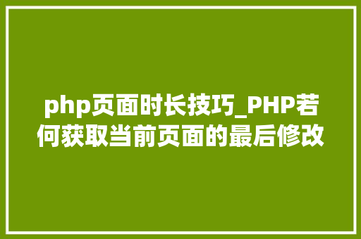 php页面时长技巧_PHP若何获取当前页面的最后修改时间