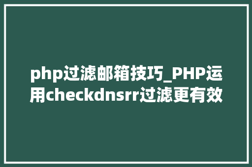 php过滤邮箱技巧_PHP运用checkdnsrr过滤更有效的邮箱地址