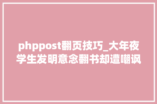 phppost翻页技巧_大年夜学生发明意念翻书却遭嘲讽网友看不下去了