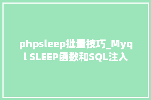 phpsleep批量技巧_Myql SLEEP函数和SQL注入