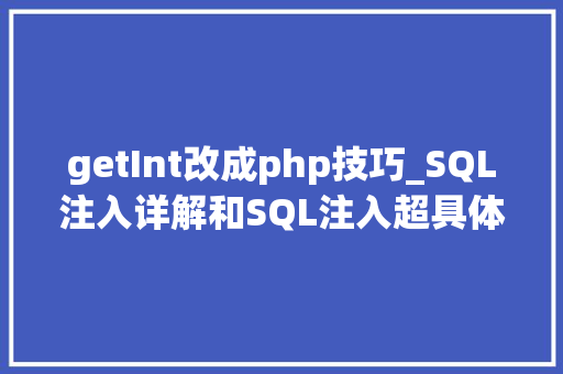 getInt改成php技巧_SQL注入详解和SQL注入超具体sqlmap运用攻略