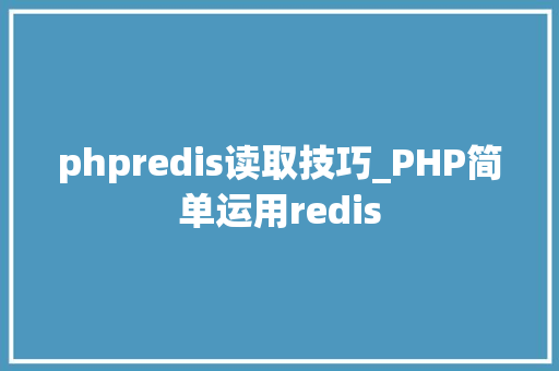 phpredis读取技巧_PHP简单运用redis