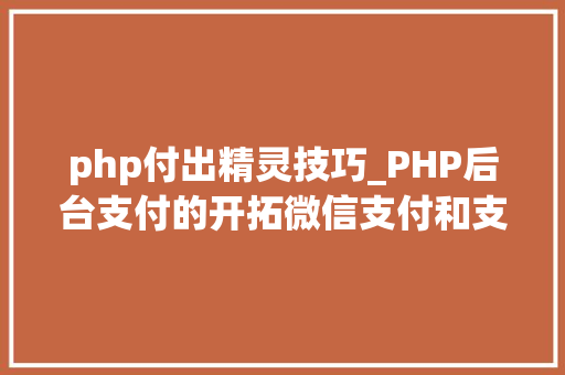 php付出精灵技巧_PHP后台支付的开拓微信支付和支付宝支付