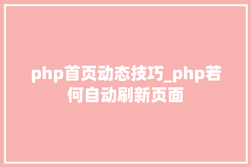 php首页动态技巧_php若何自动刷新页面