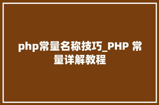 php常量名称技巧_PHP 常量详解教程