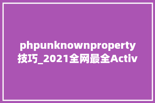 phpunknownproperty技巧_2021全网最全Activiti7之核心进阶内容实战内容