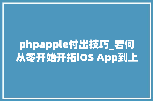phpapple付出技巧_若何从零开始开拓iOS App到上架赚钱附完整源码