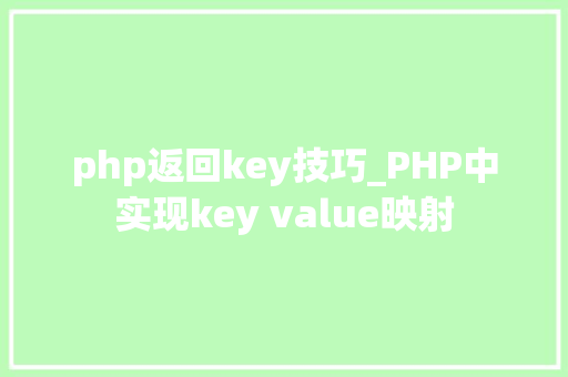 php返回key技巧_PHP中实现key value映射