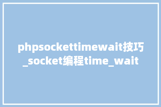 phpsockettimewait技巧_socket编程time_wait