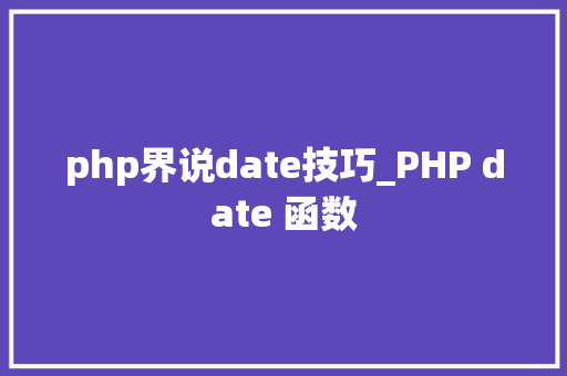 php界说date技巧_PHP date 函数 php界说date技巧_PHP date 函数