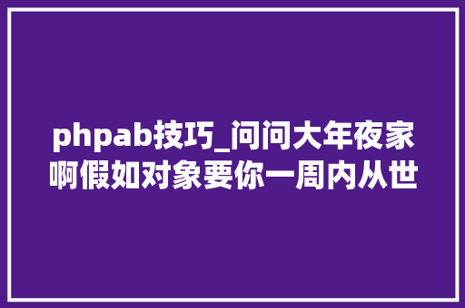phpab技巧_问问大年夜家啊假如对象要你一周内从世界8个国家给买礼物来证实你的爱你