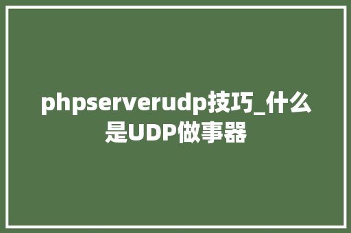 phpserverudp技巧_什么是UDP做事器