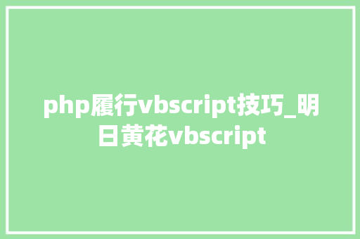 php履行vbscript技巧_明日黄花vbscript