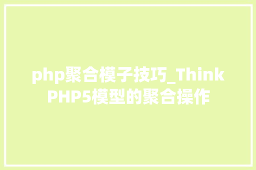 php聚合模子技巧_ThinkPHP5模型的聚合操作