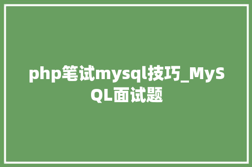 php笔试mysql技巧_MySQL面试题