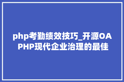 php考勤绩效技巧_开源OA PHP现代企业治理的最佳解决筹划