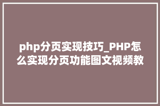 php分页实现技巧_PHP怎么实现分页功能图文视频教程