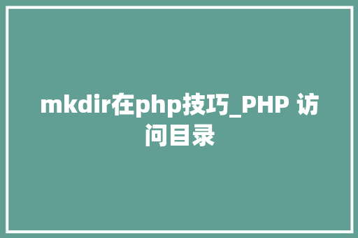mkdir在php技巧_PHP 访问目录