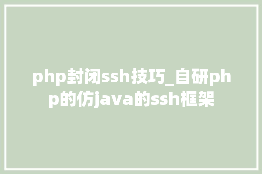 php封闭ssh技巧_自研php的仿java的ssh框架