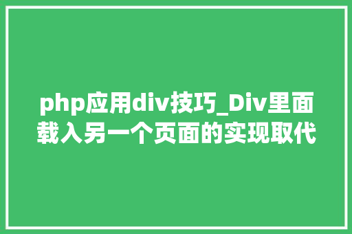 php应用div技巧_Div里面载入另一个页面的实现取代框架AJax