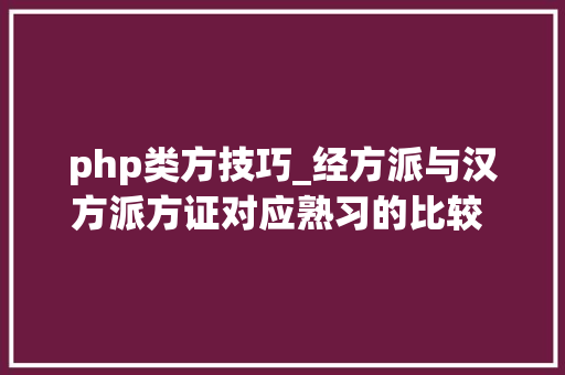 php类方技巧_经方派与汉方派方证对应熟习的比较 1经方派概说