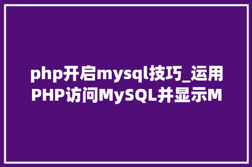 php开启mysql技巧_运用PHP访问MySQL并显示MySQL中的数据适合新手
