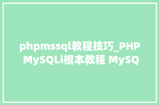 phpmssql教程技巧_PHP MySQLi根本教程 MySQL 创建数据库