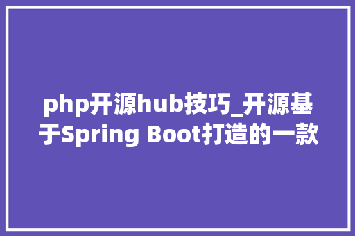php开源hub技巧_开源基于Spring Boot打造的一款文件文档在线预览筹划