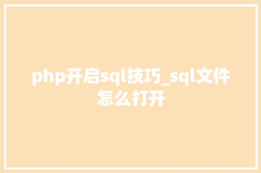 php开启sql技巧_sql文件怎么打开