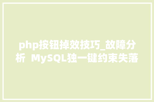 php按钮掉效技巧_故障分析  MySQL独一键约束失落效