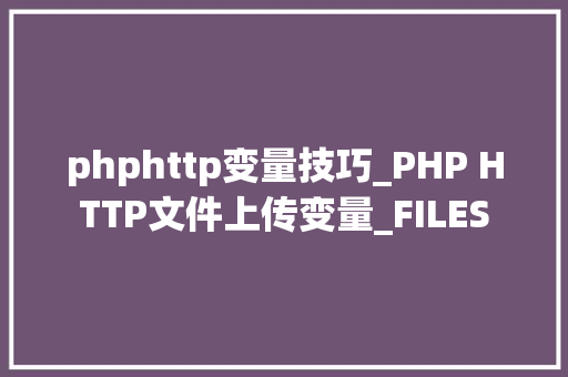 phphttp变量技巧_PHP HTTP文件上传变量_FILES