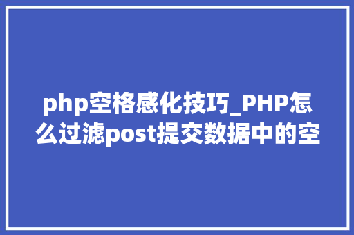 php空格感化技巧_PHP怎么过滤post提交数据中的空格