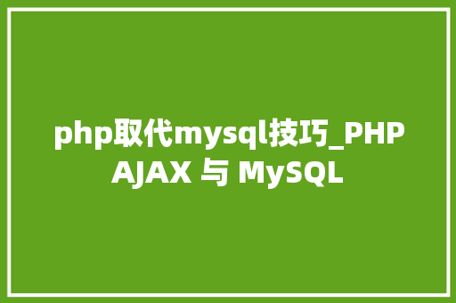 php取代mysql技巧_PHPAJAX 与 MySQL