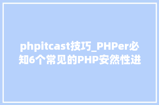 phpitcast技巧_PHPer必知6个常见的PHP安然性进击