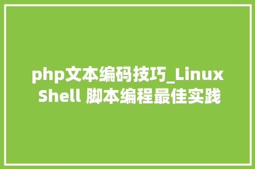 php文本编码技巧_Linux Shell 脚本编程最佳实践