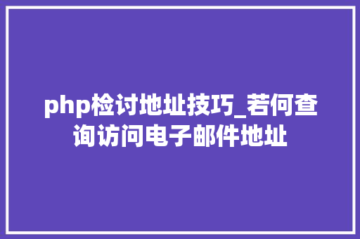php检讨地址技巧_若何查询访问电子邮件地址