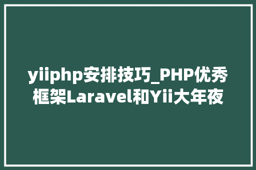 yiiphp安排技巧_PHP优秀框架Laravel和Yii大年夜PK yiiphp安排技巧_PHP优秀框架Laravel和Yii大年夜PK