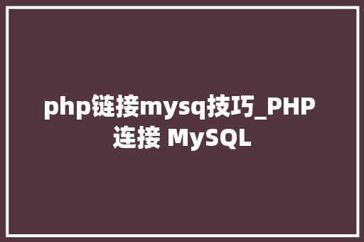 php链接mysq技巧_PHP 连接 MySQL