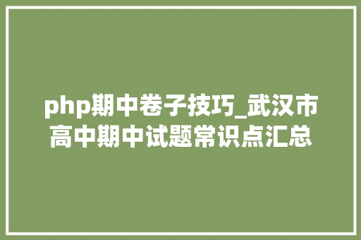 php期中卷子技巧_武汉市高中期中试题常识点汇总