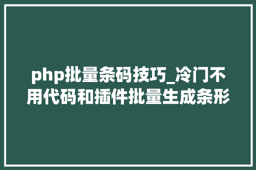 php批量条码技巧_冷门不用代码和插件批量生成条形码