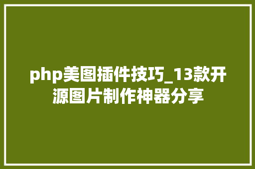 php美图插件技巧_13款开源图片制作神器分享