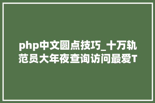 php中文圆点技巧_十万轨范员大年夜查询访问最爱TensorFlow想学Python不怕工作自动化
